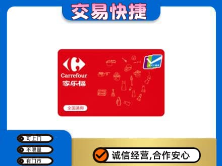 达州万源市购物卡回收家乐福卡.jpg